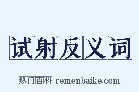 试射反义词是什么意思的图片